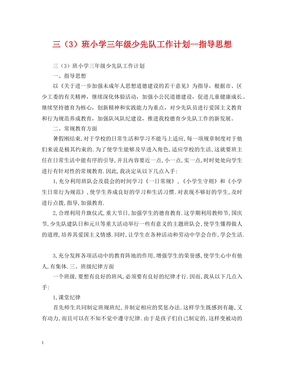 三（3）班小学三年级少先队工作计划--指导思想 _第1页