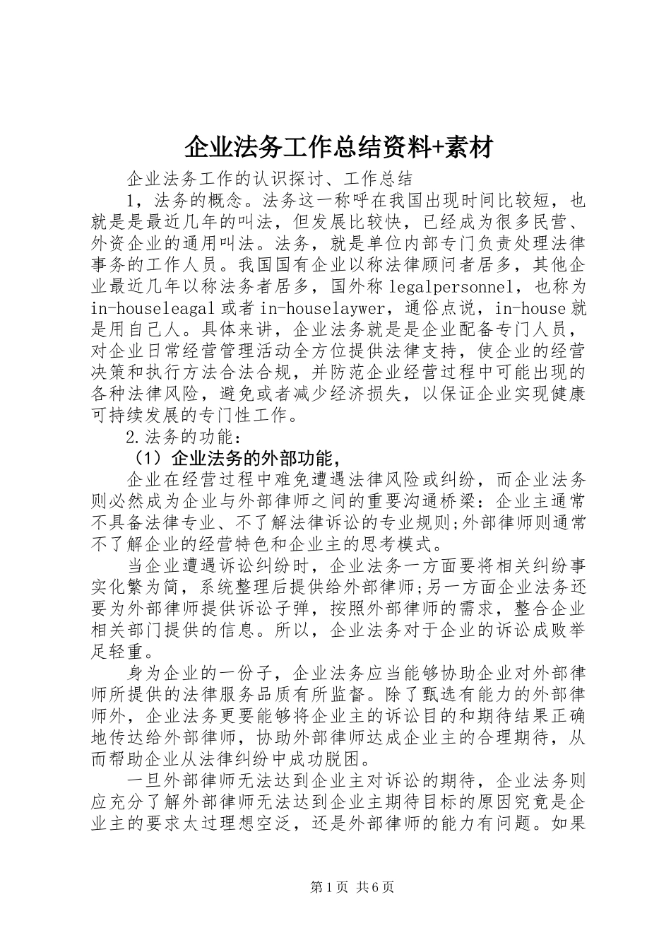 企业法务工作总结资料+素材_第1页