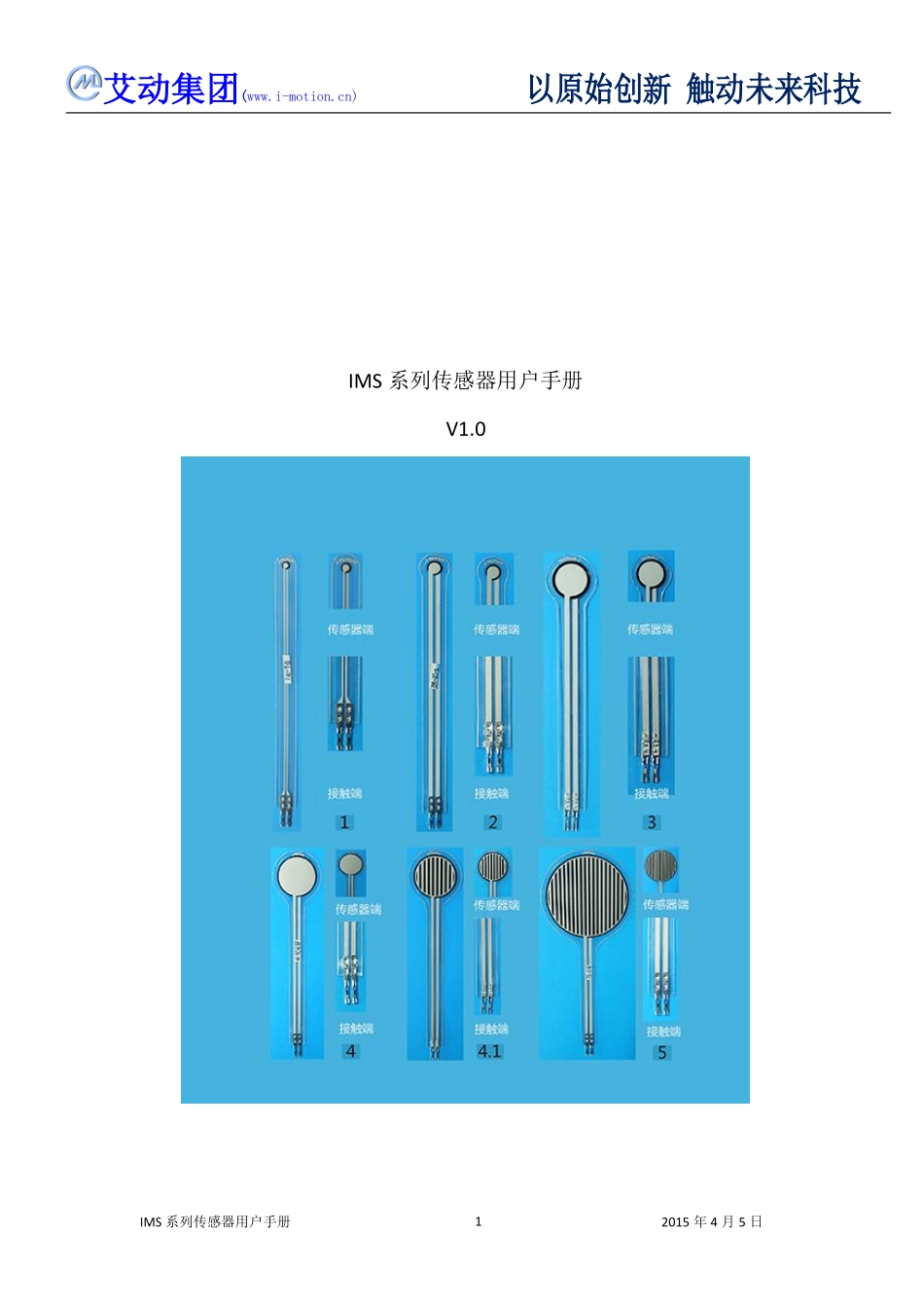 艾动IMS系列单点传感器用户手册V1.0_第1页