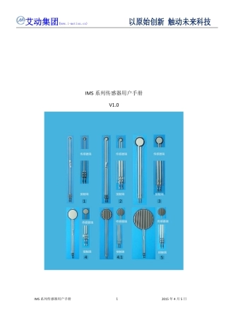 艾动IMS系列单点传感器用户手册V1.0