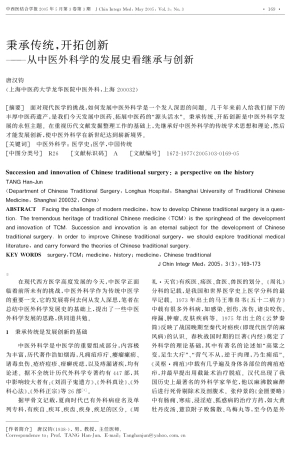 秉承传统,开拓创新--从中医外科学的发展史看继承与创新