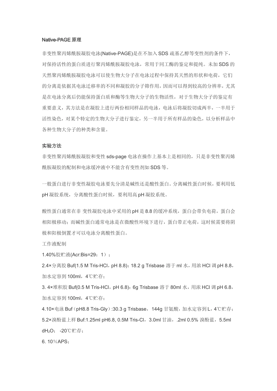 蛋白非变性胶详解_第1页