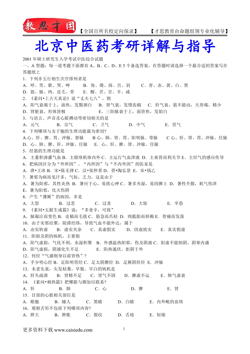 2015年北京中医药大学中医综合考研历年真题,考研复试真题,考研大纲,复试流程,考研心态,考研经验_第1页