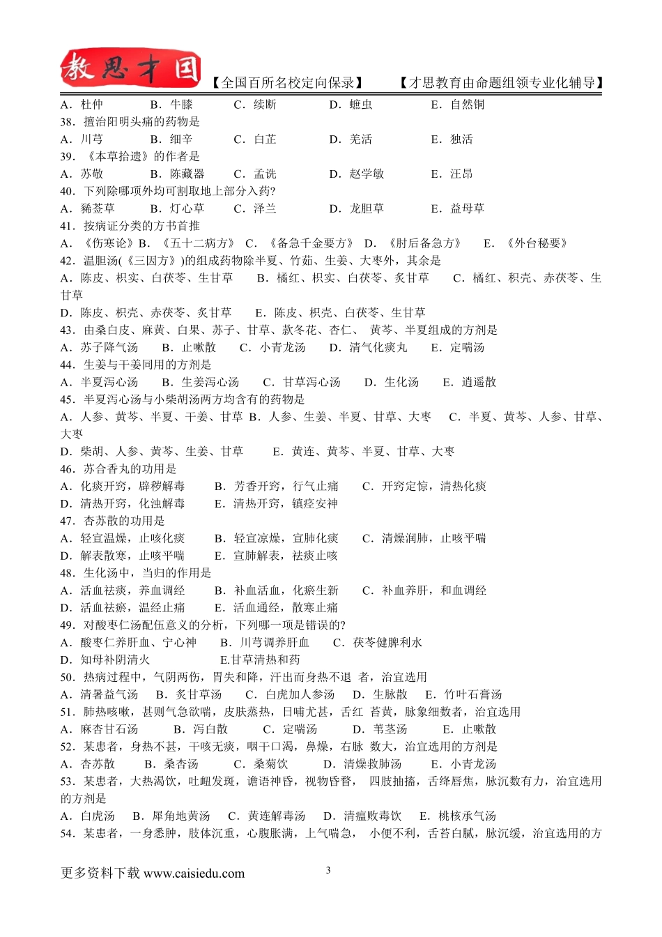 2015年北京中医药大学中医综合考研历年真题,考研复试真题,考研大纲,复试流程,考研心态,考研经验_第3页