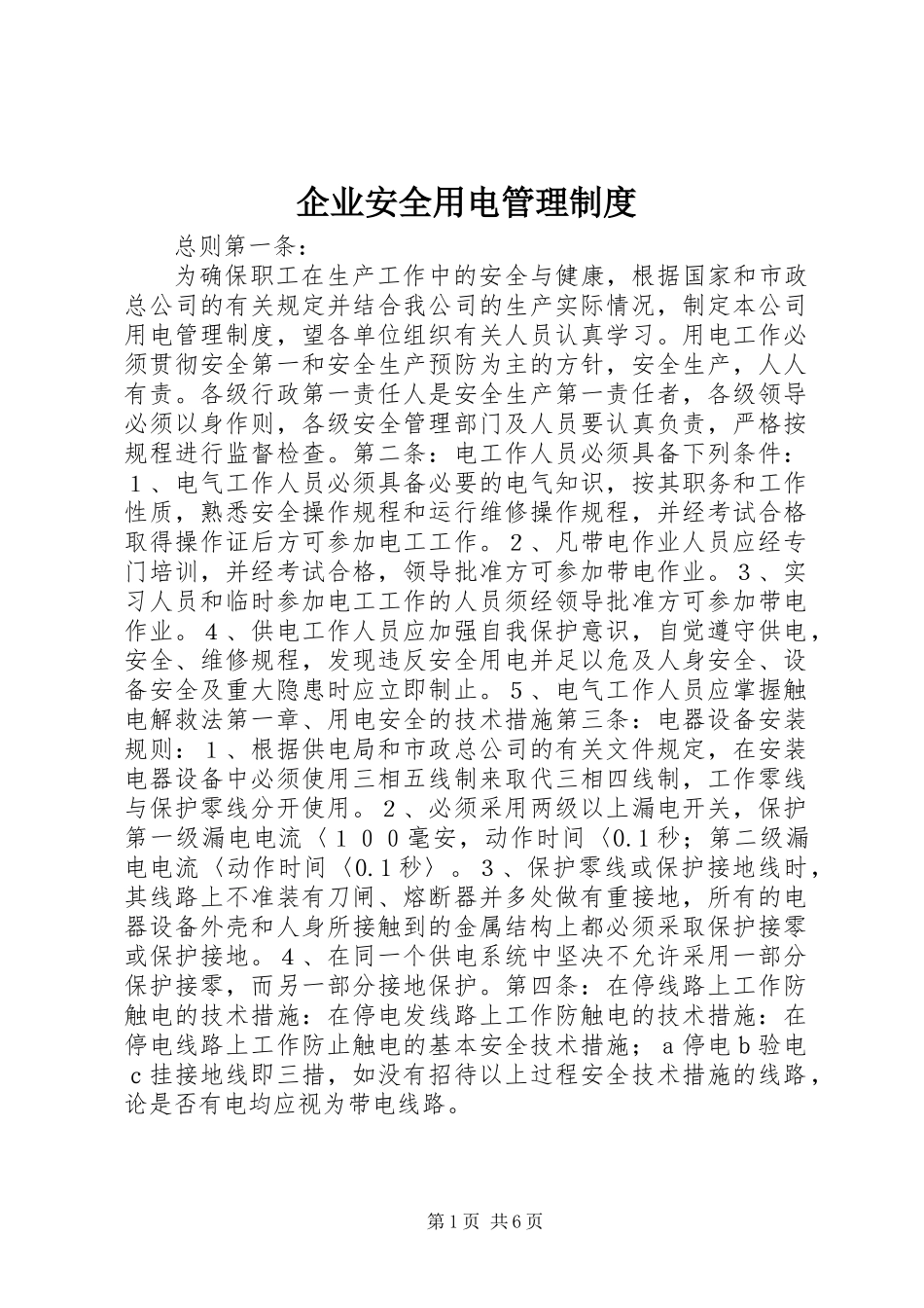 企业安全用电管理制度 (2)_第1页