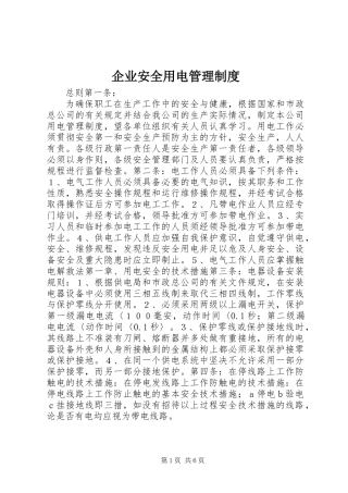 企业安全用电管理制度 (2)