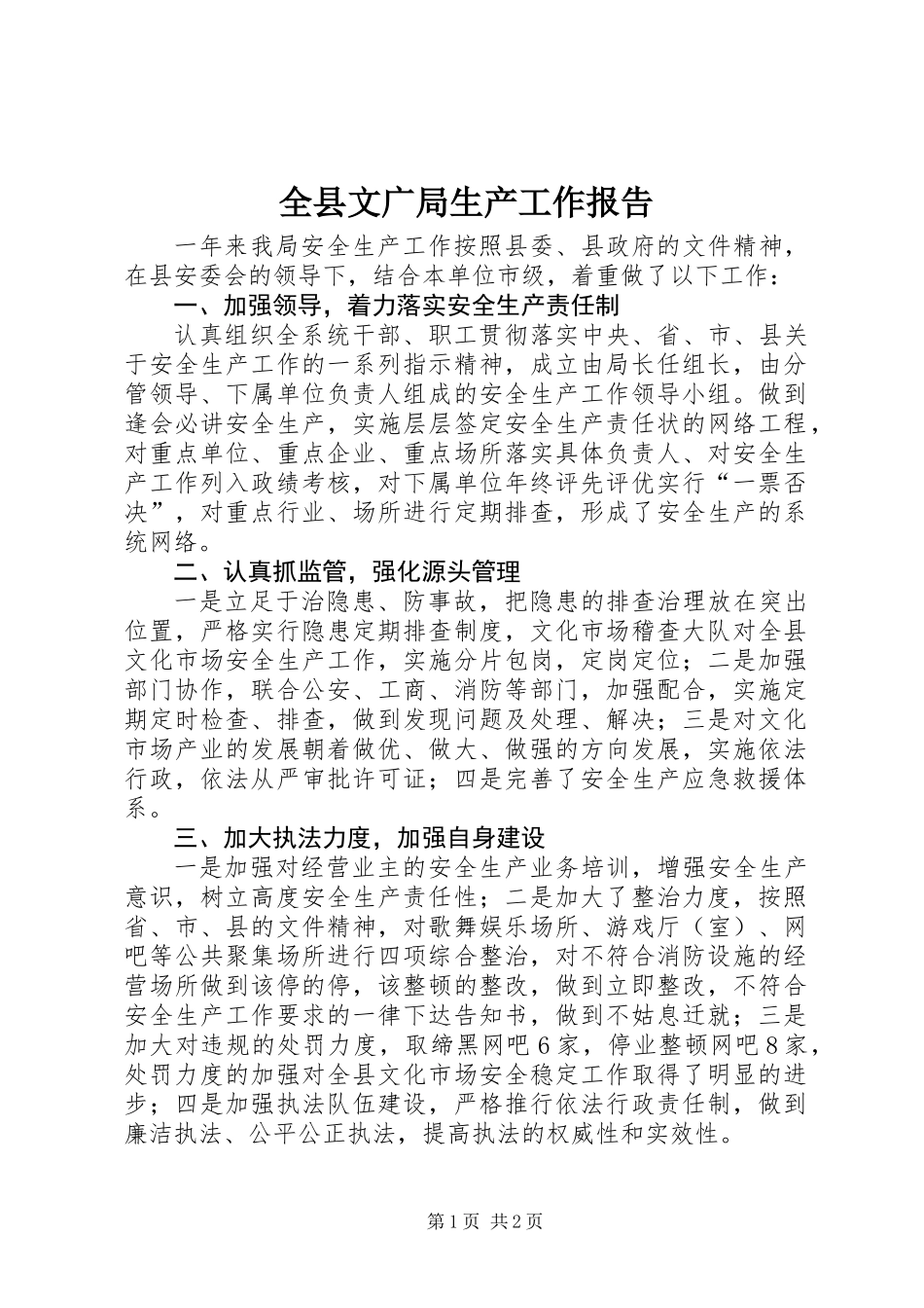 全县文广局生产工作报告_第1页