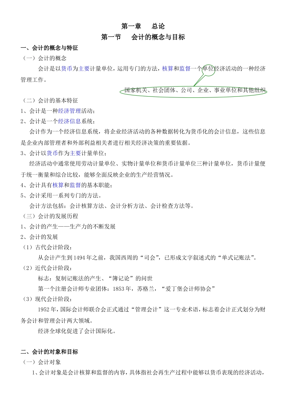 新版会计基础讲义第一章_第1页