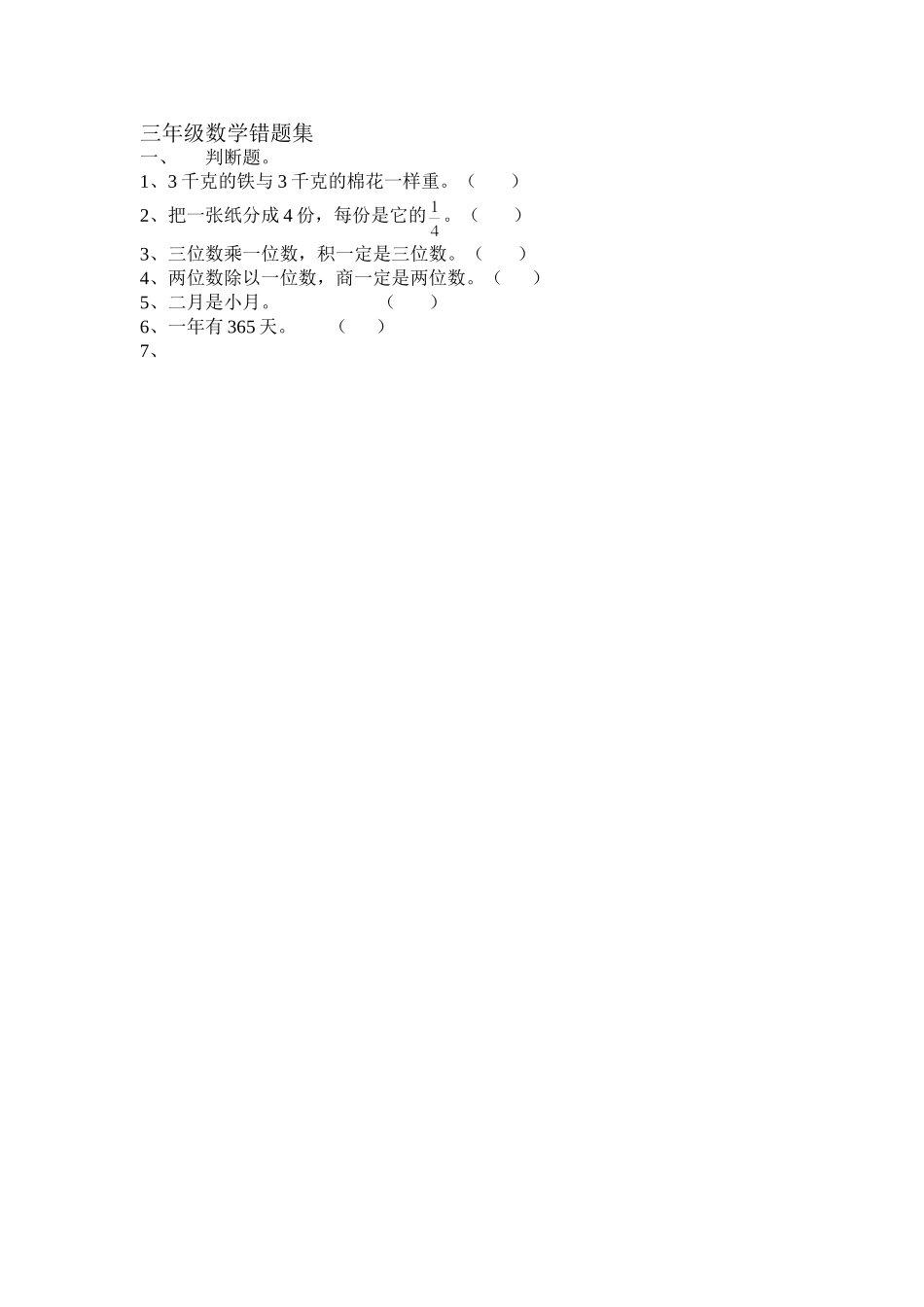 三年级数学错题集_第1页