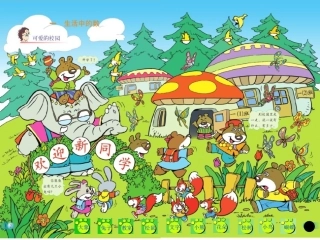 一年级上册_品德与生活《美丽的校园》