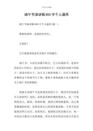 端午节演讲稿800字个人通用