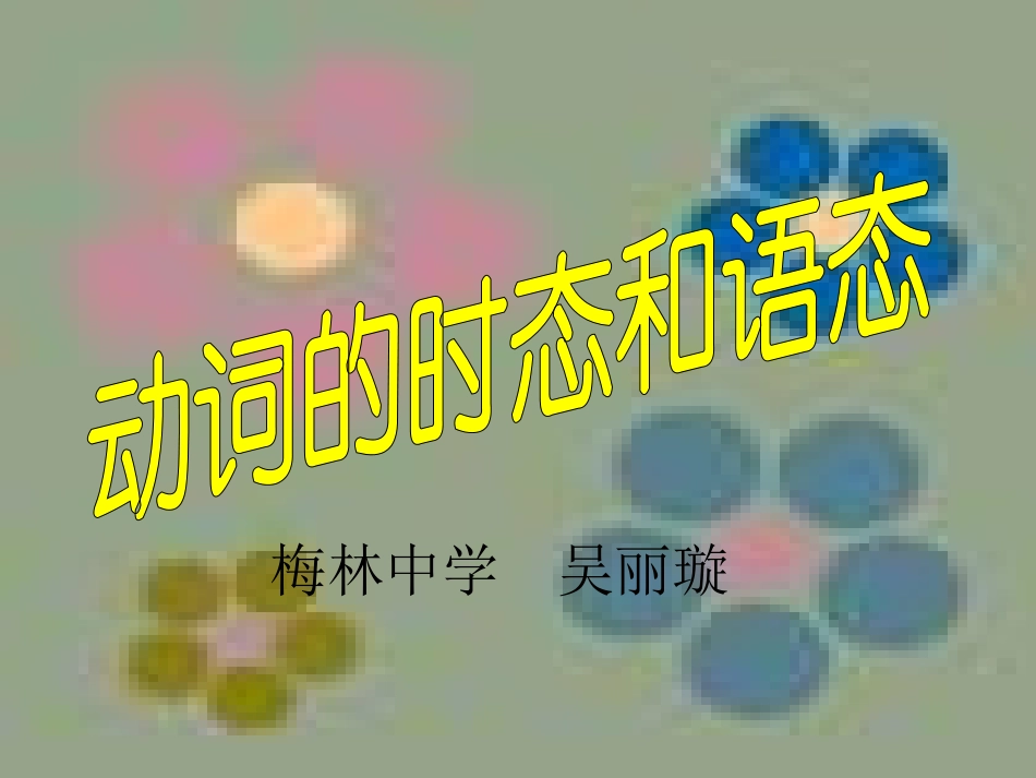 高中英语语法动词的时态和语态课件_第2页