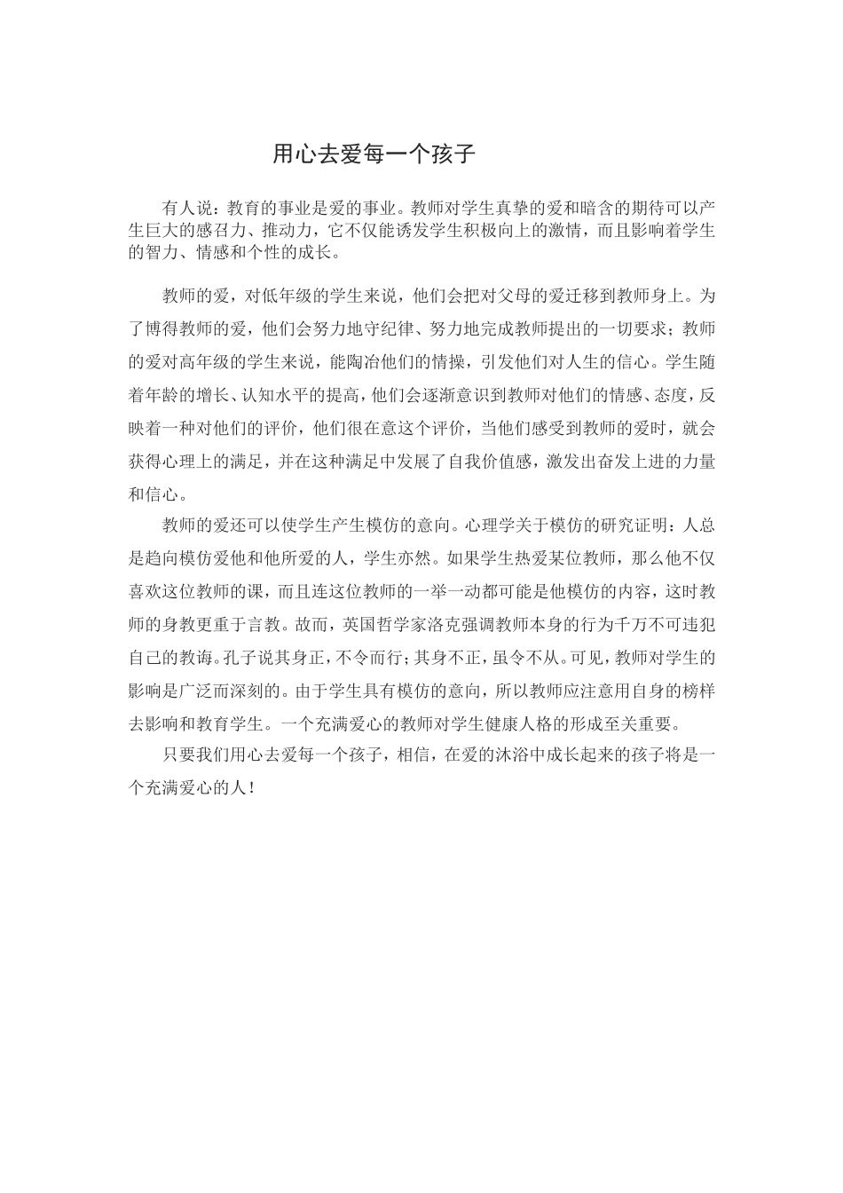 用心去爱每一个孩子_第1页