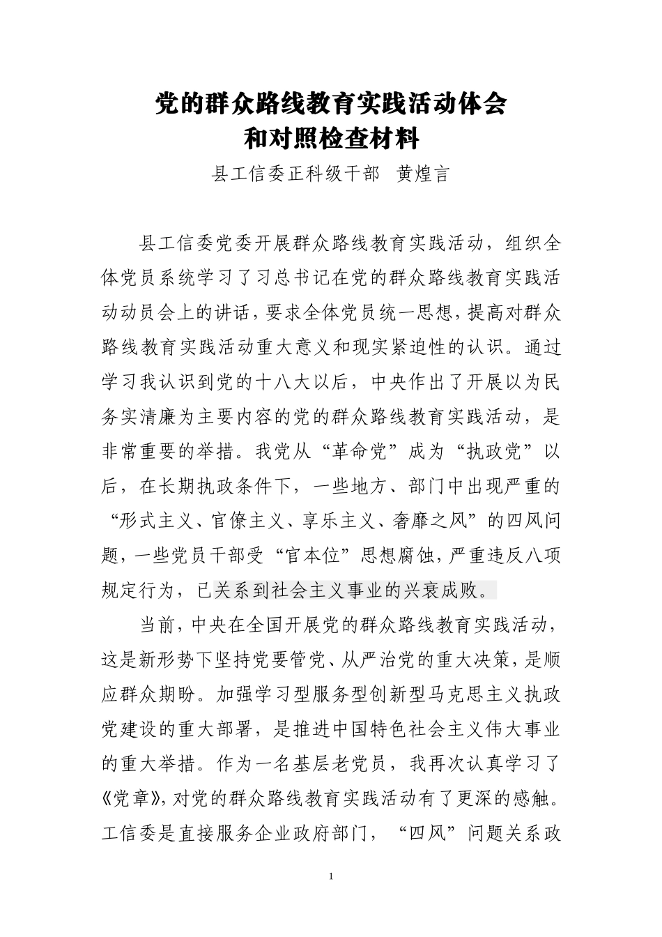 黄煌言党的群众路线教育实践活动心得体会_第1页