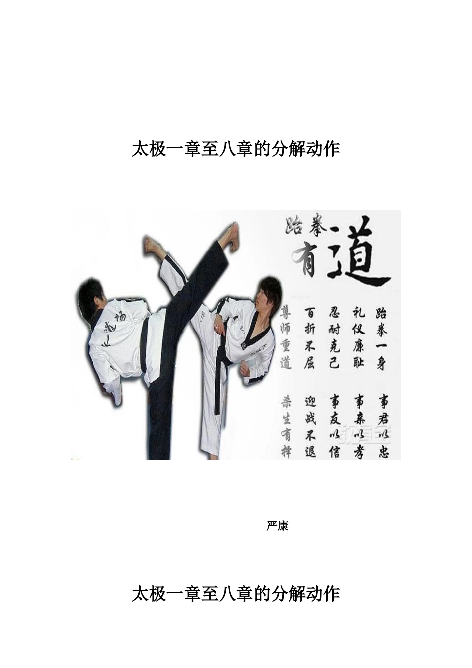 跆拳道太极八章_第1页