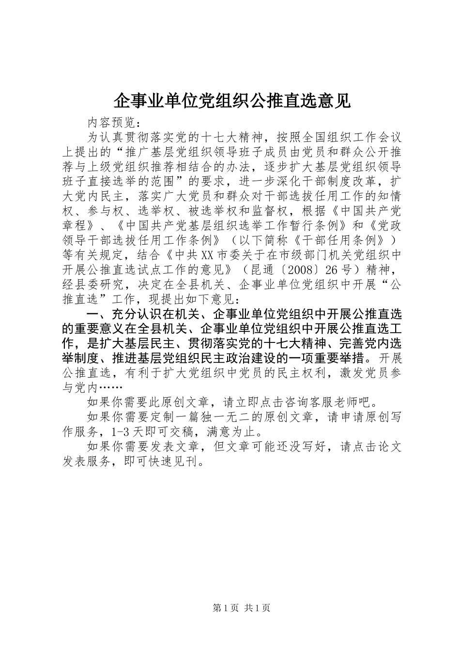 企事业单位党组织公推直选意见_第1页