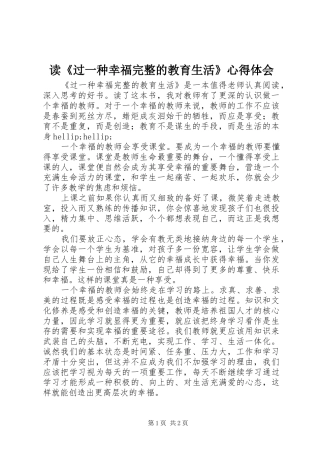 读《过一种幸福完整的教育生活》心得体会