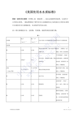 《美国饮用水水质标准》中文版