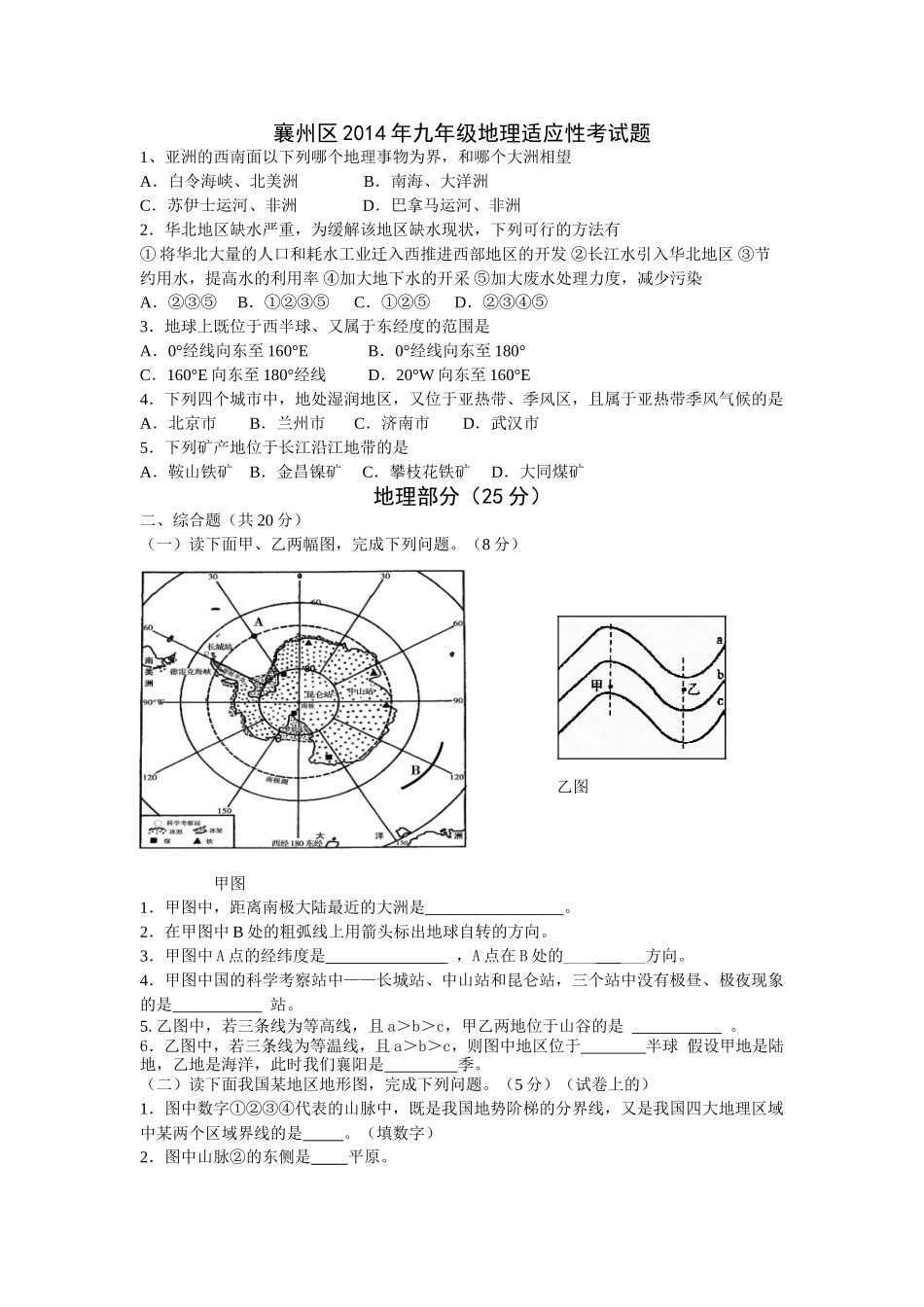 襄州区2014年九年级适考题（地理）_第1页