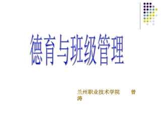 德育与班级管理-副本