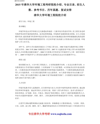 2015年清华大学环境工程考研院校介绍、专业目录、招生人数、参考书目、历年真题、复试安排
