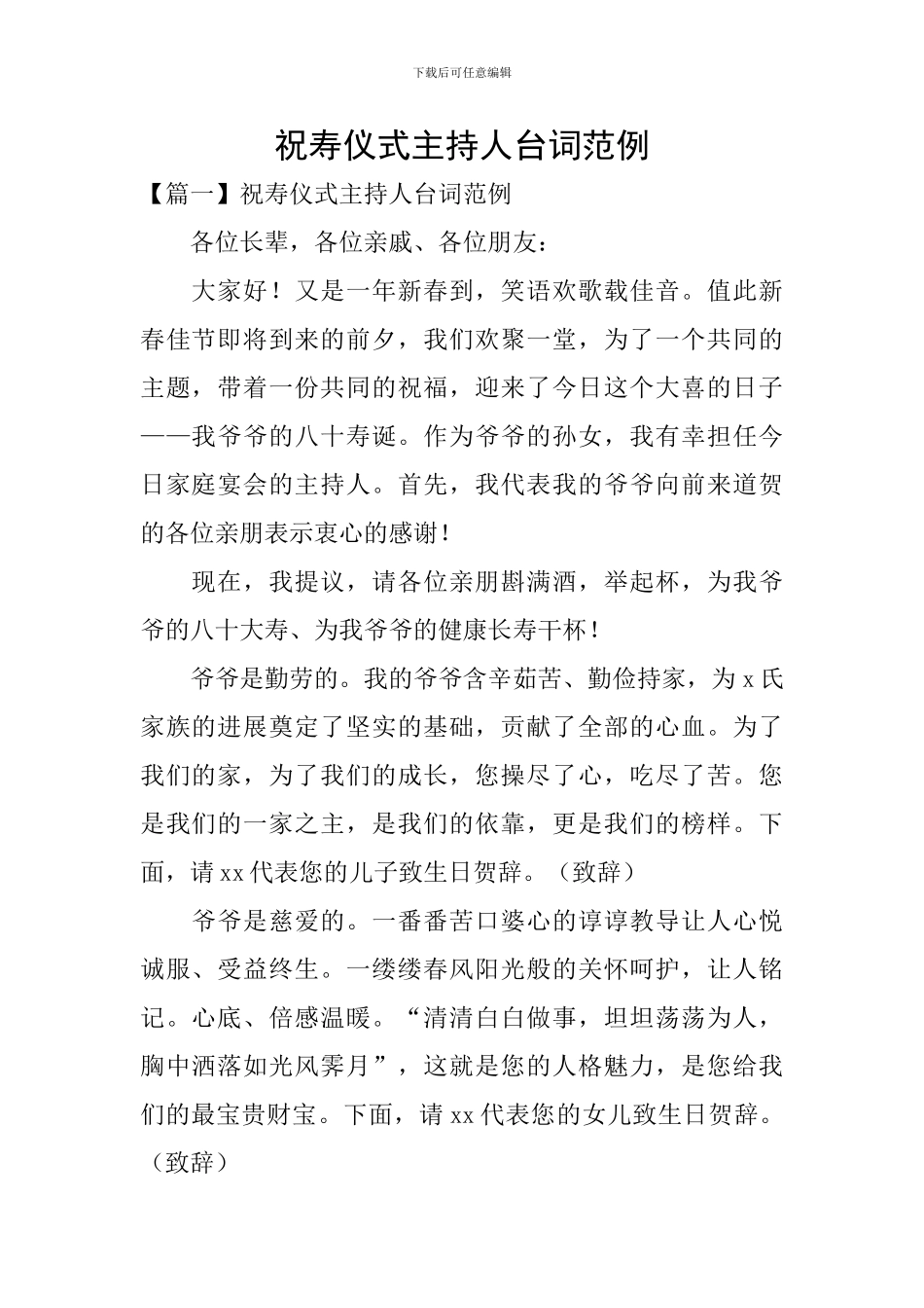 祝寿仪式主持人台词范例_第1页