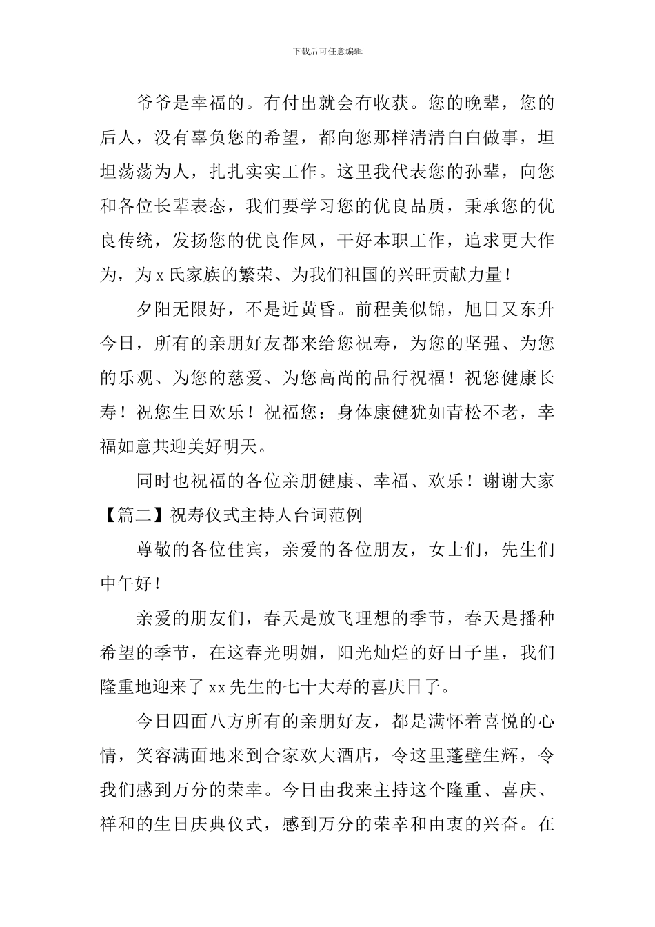 祝寿仪式主持人台词范例_第2页