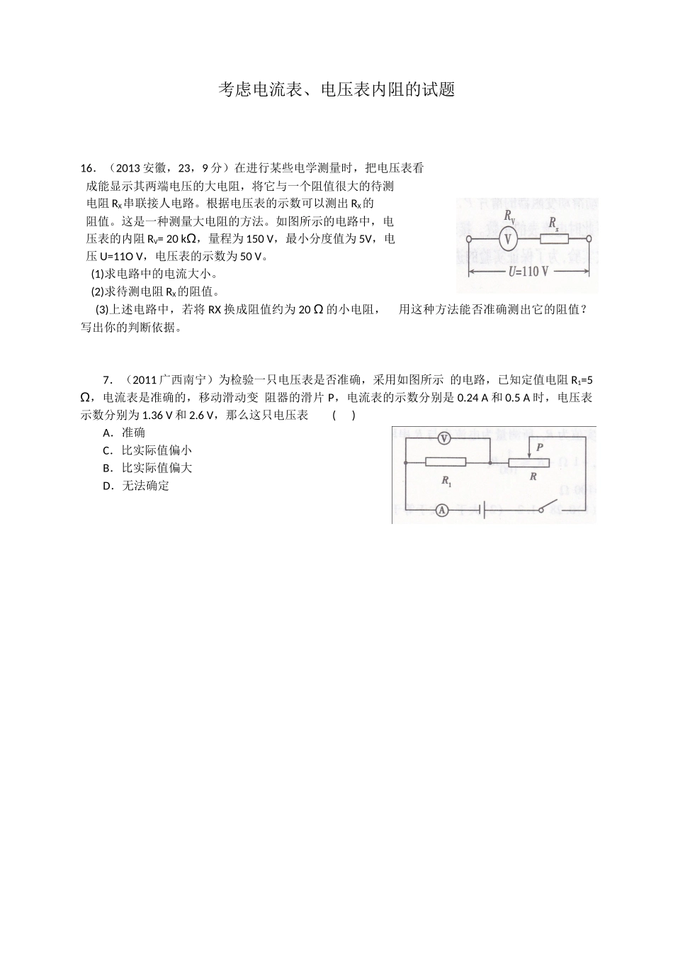 考虑电流表、电压表内阻的试题_第1页