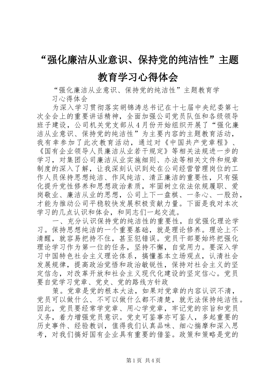 “强化廉洁从业意识、保持党的纯洁性”主题教育学习心得体会_第1页