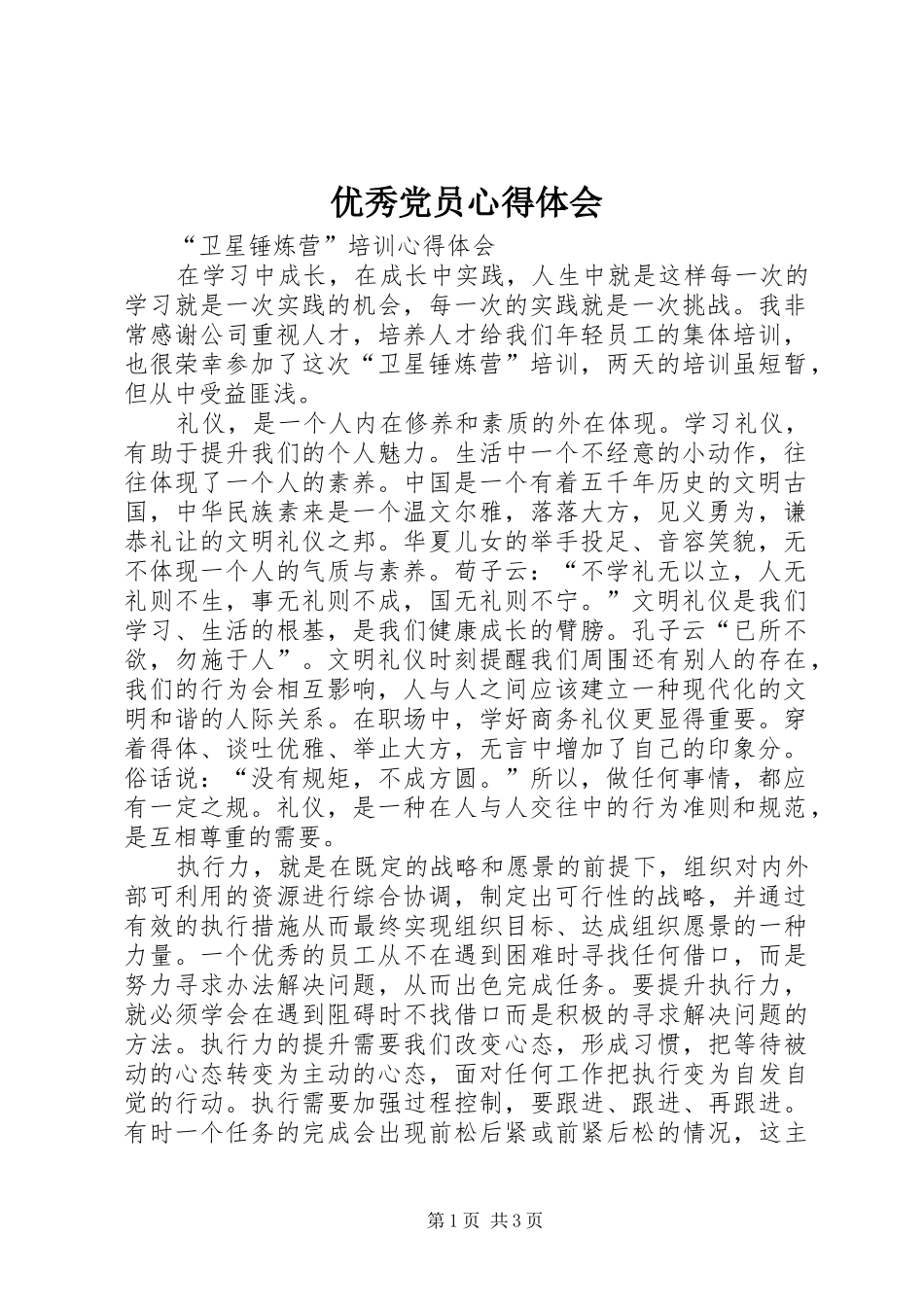 优秀党员心得体会_第1页