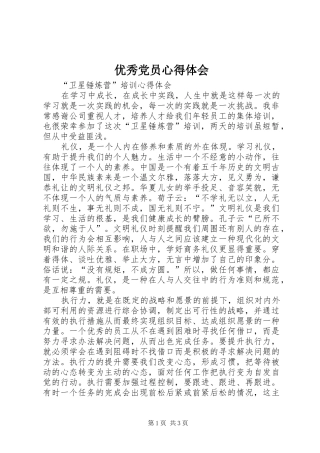 优秀党员心得体会