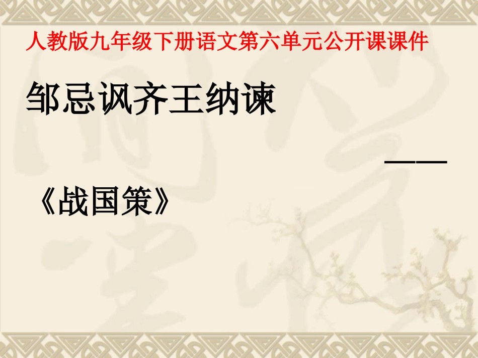 邹忌讽齐王纳谏 (2)_第1页