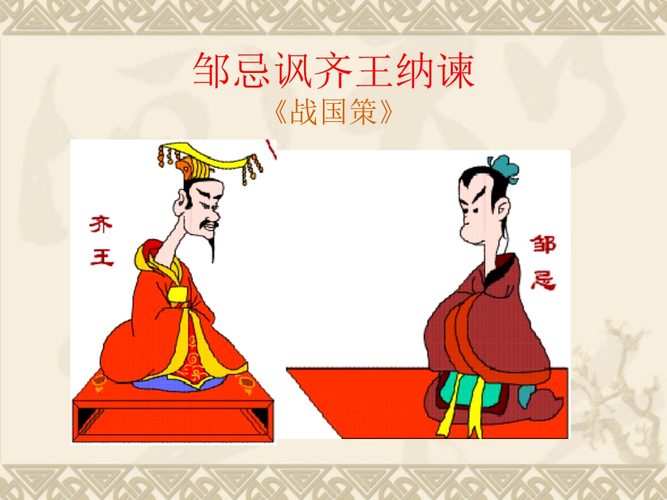 邹忌讽齐王纳谏 (2)_第3页