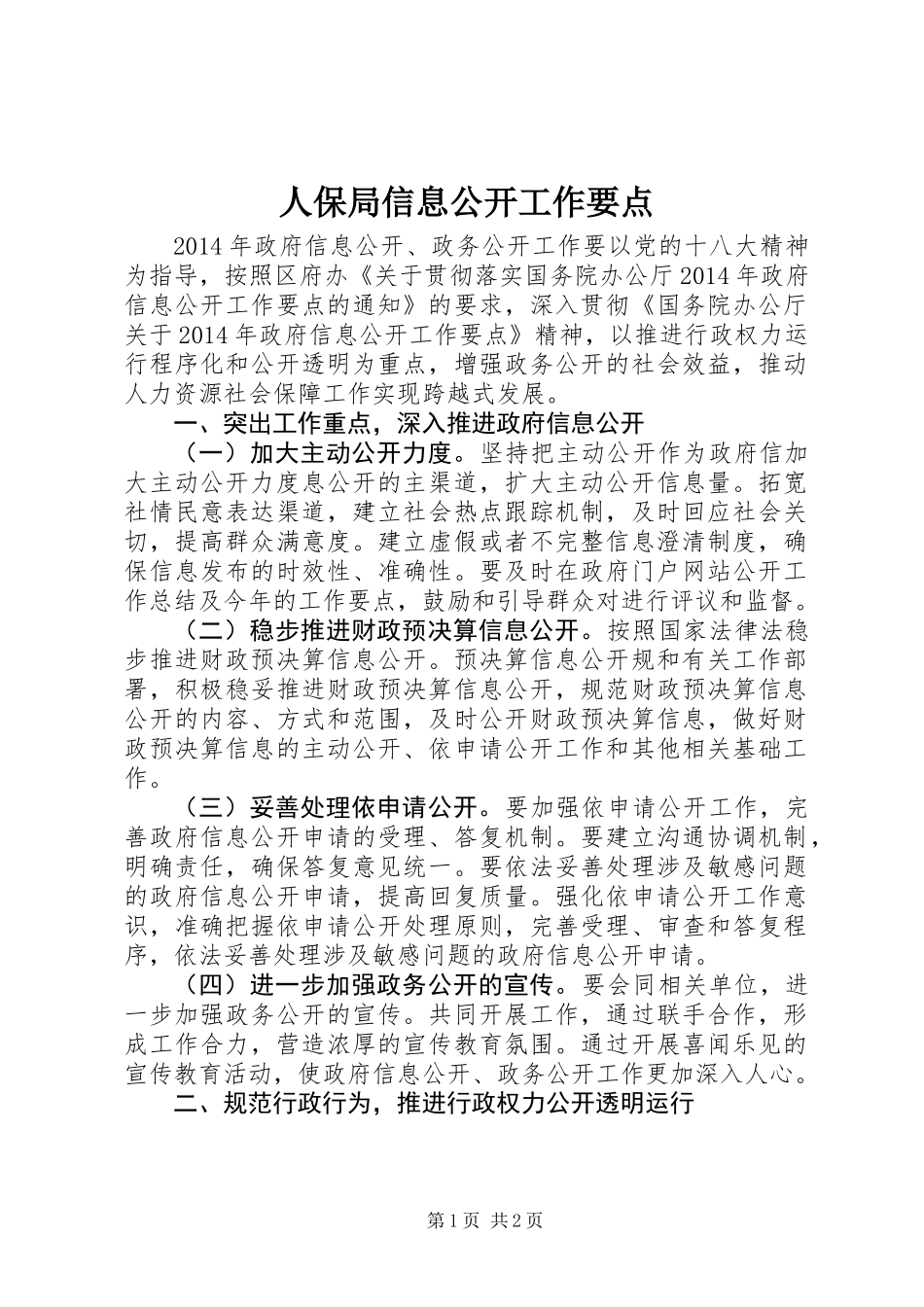 人保局信息公开工作要点_第1页