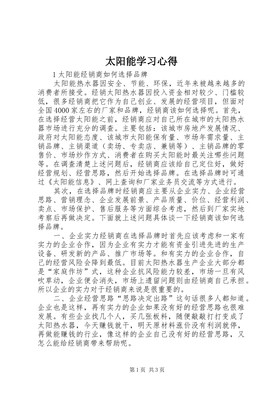 太阳能学习心得_第1页