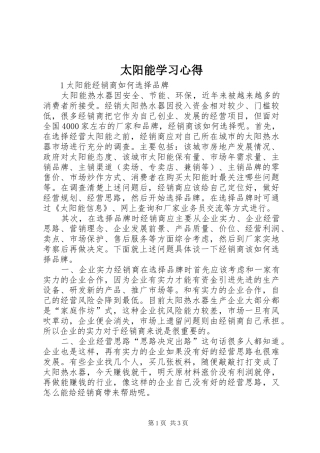 太阳能学习心得