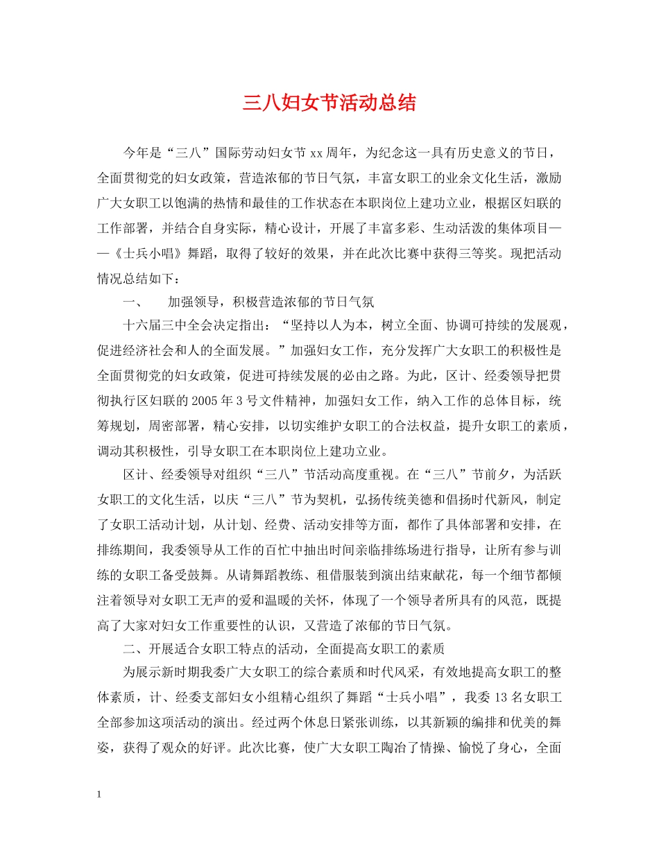 三八妇女节活动总结 _第1页
