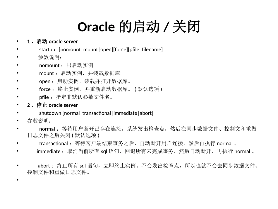 oracle实例和数据库启动与关闭_第1页