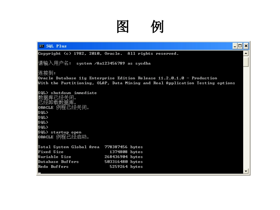 oracle实例和数据库启动与关闭_第2页