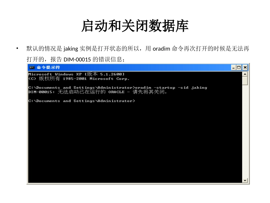 oracle实例和数据库启动与关闭_第3页