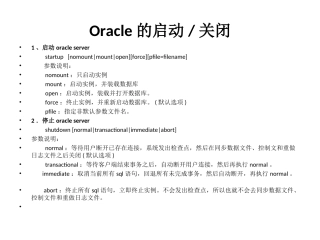 oracle实例和数据库启动与关闭