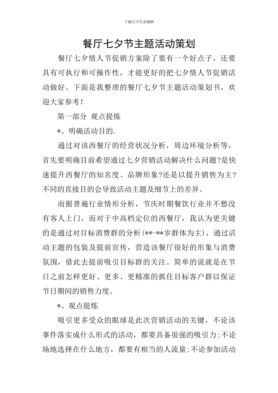 餐厅七夕节主题活动策划_第1页