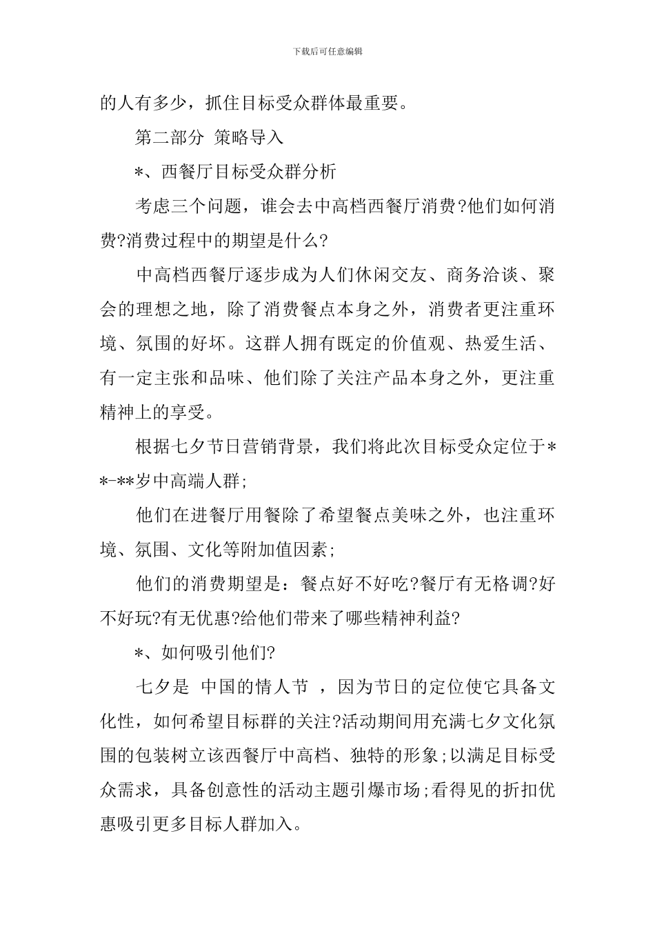 餐厅七夕节主题活动策划_第2页