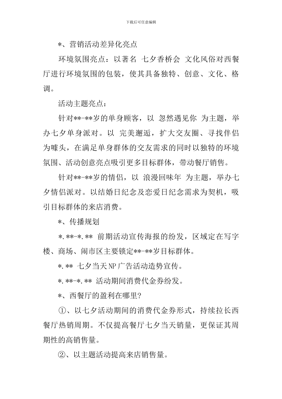 餐厅七夕节主题活动策划_第3页