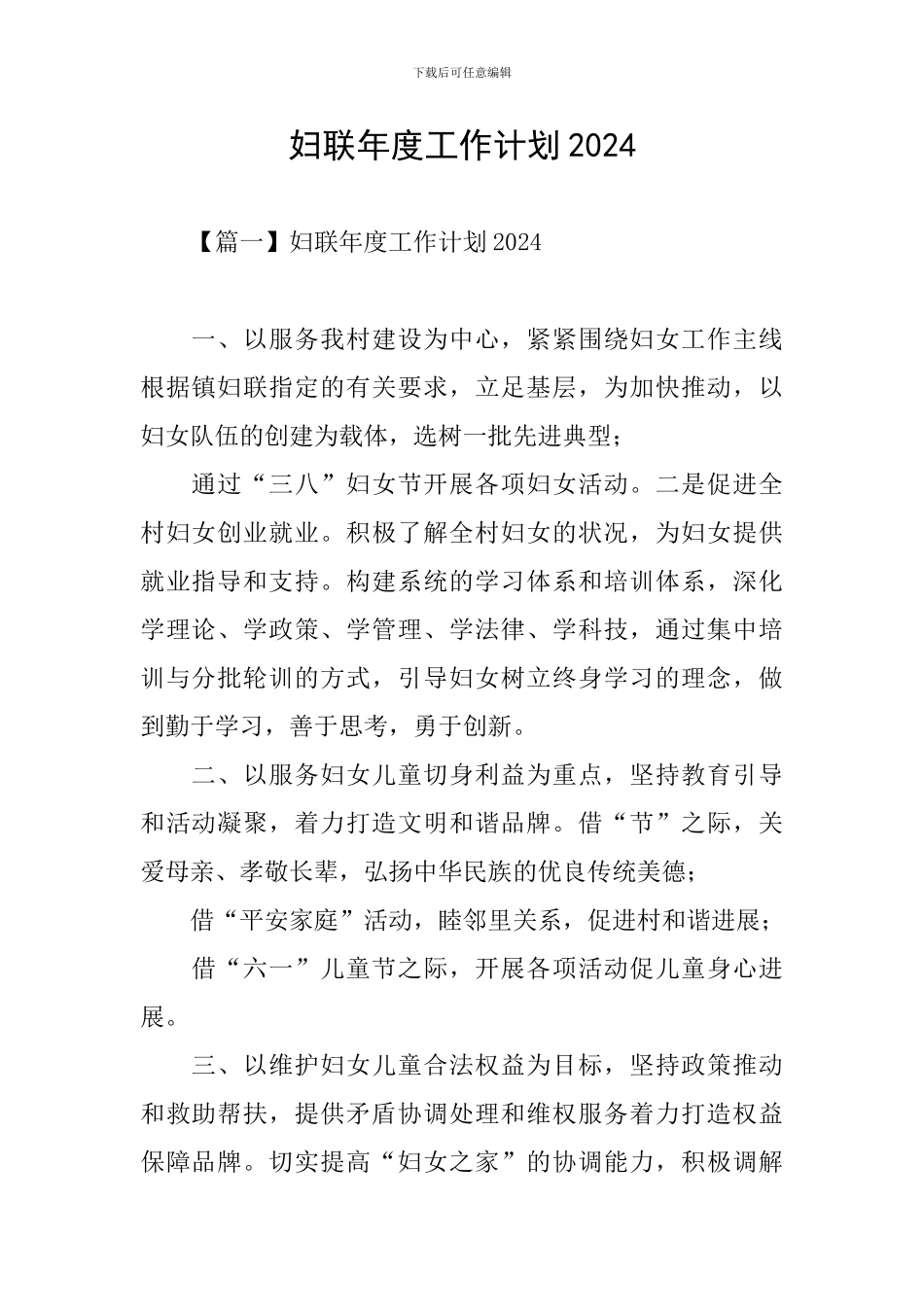 妇联年度工作计划2024_第1页