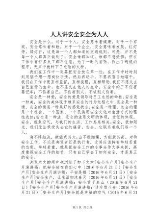人人讲安全安全为人人