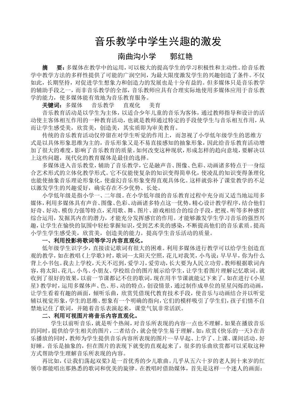 论文：音乐教学中学生兴趣的激发_第1页