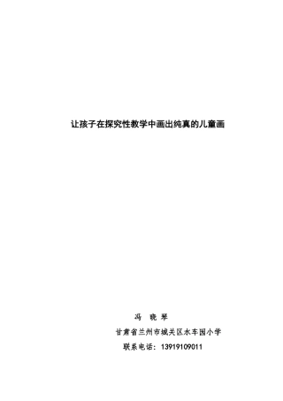 让孩子在探究性教学中画出纯真的儿童画