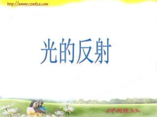 新人教版《2[1]2光的反射》课件