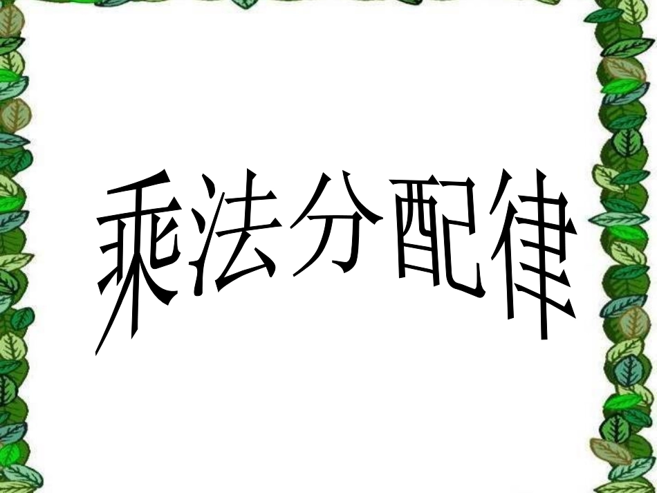 分配律演示文稿_第3页